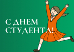 С ДНЁМ РОССИЙСКОГО СТУДЕНЧЕСТВА!