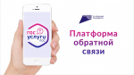 Жители Прикамья с начала года направили 2,5 тысячи обращений через Платформу обратной связи