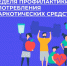 В России проходит неделя профилактики употребления наркотиков - Министерство здравоохранения