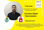 Конкурс профессионального мастерства "Мастер года"