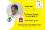 Конкурс профессионального мастерства "Мастер года"