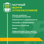 «Научный форум агроклассников» в Пермском АгроТехноУнивере