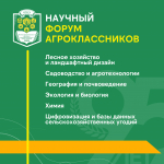 «Научный форум агроклассников» в Пермском АгроТехноУнивере