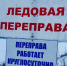 Ледовая переправа - Новый Компаньон