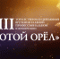 Пермский фильм «30 секунд» получил премию «Золотой Орел» - Ветта