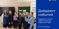 Дайджест событий Кадрового центра «Работа России» Пермского края - Центр занятости населения