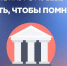 Лучшая школа патриотизма: «Единая Россия» объявила конкурс школьных музеев «Знать, чтобы помнить» - Единая Россия