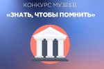 Лучшая школа патриотизма: «Единая Россия» объявила конкурс школьных музеев «Знать, чтобы помнить»