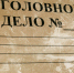 папка Уголовное дело - Новый Компаньон