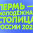 Пермь - город молодежи - Вести-Пермь