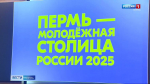 Пермь - город молодежи