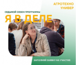 Открыта регистрация на 7-й сезон программы «Я в деле»!