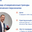 Приглашаем работодателей на семинар «Современные тренды привлечения персонала» - Центр занятости населения
