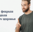 С 17 февраля в России стартует Неделя мужского здоровья - ТФОМС Пермского края