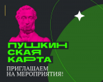 Приглашаем на мероприятия по Пушкинской карте!