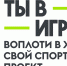 Ты в игре 2025.jpg - Центр спортивной подготовки