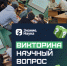 Делаем науку трендом! - ПГСХА