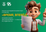 Конкурс исследовательских работ и проектов «Время, вперед!»