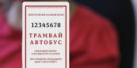 Одноразовый билет.jpg - Новости Перми PermNews.Ru