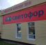 Светофор магазин низких цен - Новый Компаньон