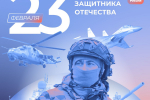 Поздравление Дмитрия Махонина с Днем защитников Отечества
