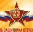 Поздравляем с 23 февраля - Справедливая Россия