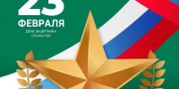 С 23 февраля! С Днём защитника Отечества! - ПГСХА