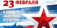 Поздравление с Днём защитника Отечества! - ГБУЗ ПК ГКП №5