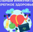 В России проходит Неделя поддержания и укрепления иммунитета - Министерство здравоохранения