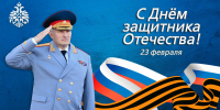 Поздравление главы МЧC России Александра Куренкова с Днем защитника Отечествa - ГУ МЧС России по Пермскому краю