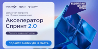 ФРИИ запускает первый в 2025 году отбор в акселератор Спринт 2.0 - Министерство информразвития и связи