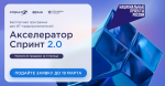 ФРИИ запускает первый в 2025 году отбор в акселератор Спринт 2.0