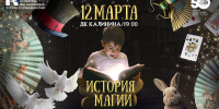 В честь юбилея ПГИК студенты 4 курса специальности "Искусство иллюзиона" приглашают на концертную программу "История Магии" - ПГИИК
