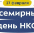 Со Всемирным днем НКО! - Уполномоченный по правам человека