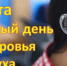 3 марта - Международный день охраны здоровья уха и слуха - ТФОМС Пермского края