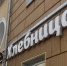 В Перми Роспотребнадзор приостановил работу еще одной опасной пекарни «Хлебница» - V-Kurse.Ru