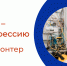 PROтебя - PROпрофессию - Центр занятости населения