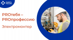 PROтебя - PROпрофессию