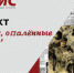Строки, опаленные войной: коллекция газет 1941-1945 годы - ПГСХА
