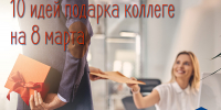 10 идей подарка коллеге на 8 марта - ПСИ