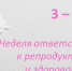 Неделя ответственного отношения к репродуктивному здоровью и здоровой беременности - ТФОМС Пермского края