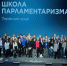 В Пермском крае в рамках «ПолитСтарта» начала работу «Школа Парламентаризма» - V-Kurse.Ru