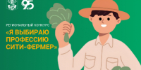Приглашаем принять участие в конкурсе «Я выбираю профессию Сити-Фермер» - ПГСХА