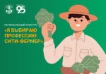Приглашаем принять участие в конкурсе «Я выбираю профессию Сити-Фермер»