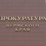 прокуратура - Новый Компаньон