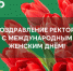 Поздравление ректора с Международным женским днём! - ПГСХА