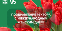 Поздравление ректора с Международным женским днём! - ПГСХА