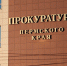 Прокуратура Пермского края - Новый Компаньон