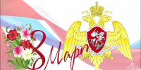 Начальник Управления Росгвардии по Пермскому краю поздравил сотрудниц и военнослужащих с Международным женским днем - Росгвардия