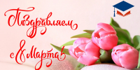 Поздравляем с 8 марта! - ПСИ